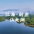湖光山色、鸟语花香︱新余仙女湖国家级旅游度假区