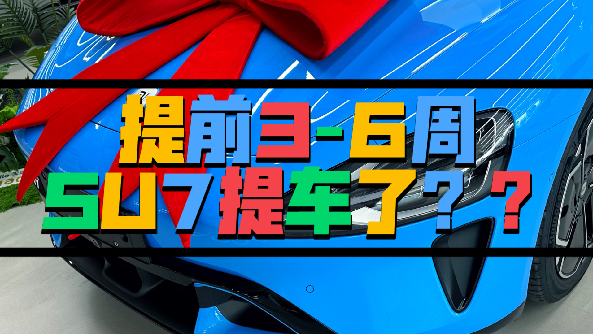 SU7预计提车还有3-6周的时候，突然就位了？？