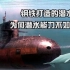 钢铁打造的潜水艇，为何会在深海中被压扁？潜水能力还不如鲸鱼？