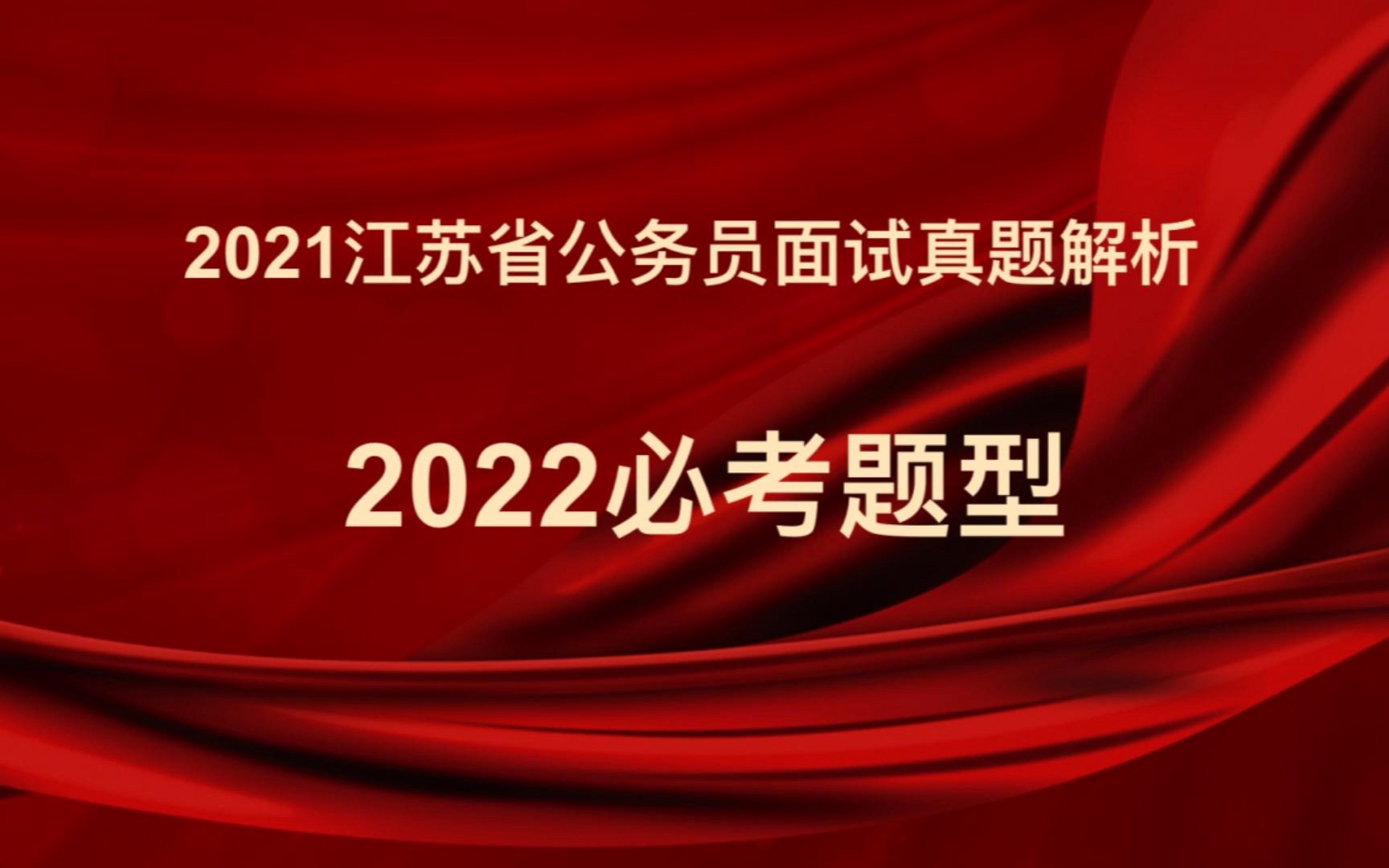 江苏省公务员面试,江苏省事业单位面试必考题型,分析讲解哔哩哔哩bilibili