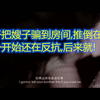 小叔子把嫂子骗到房间,推倒在炕上,嫂子一开始还在反抗,后来就