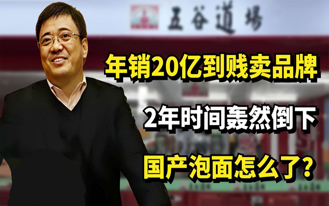 年销20亿到贱卖品牌,2年时间轰然倒下,国产泡面怎么了?哔哩哔哩bilibili