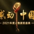 【CMG/CCTV1】高清全场 l 感动中国2021年度人物颁奖盛典 20220303