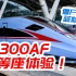 【中国铁路】僵尸蓝？复兴号CR300AF一等座体验！