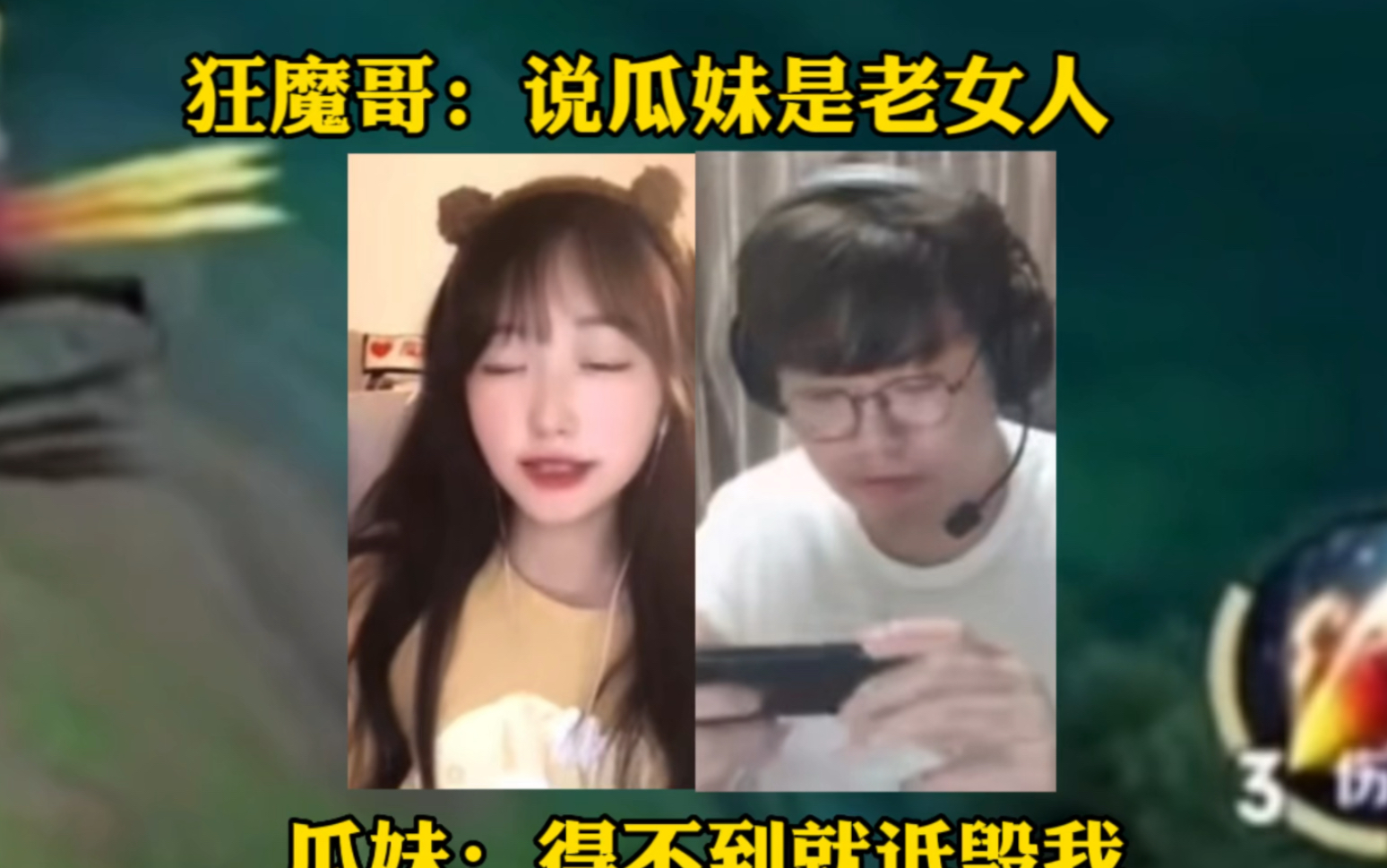 狂魔哥：说瓜妹是老女人，瓜妹：得不到我就诋毁我