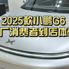 无广！2025款小鹏G6最消费者真实到店体验！内饰空间音响外观全体验