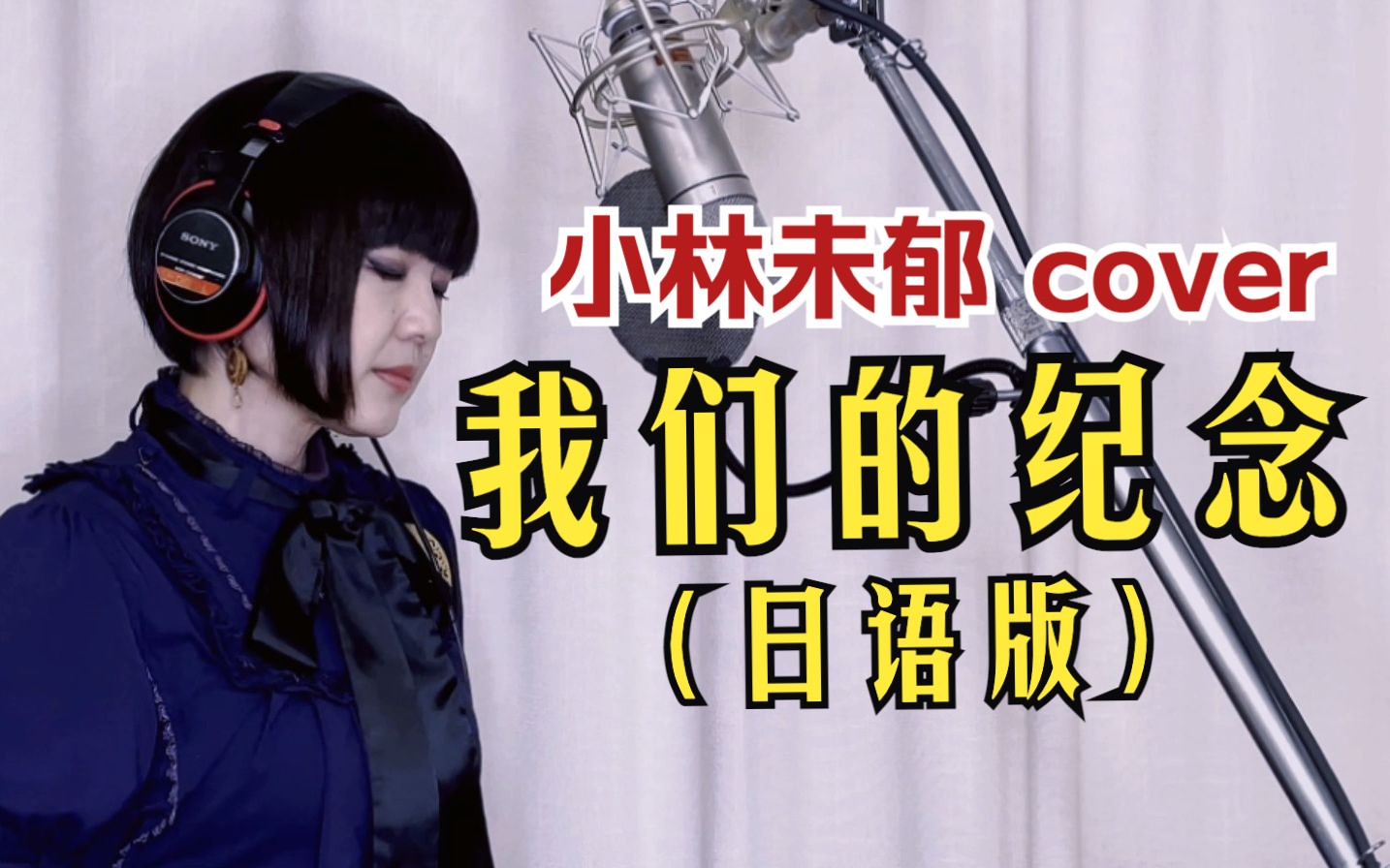 【小林未郁】日语填词翻唱经典OST「我们的纪念」！