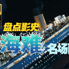 【4K HDR 60帧】盘点影史10大海难场面，哪部最让你印象深刻？一起来感受大海的恐怖吧