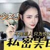 私密美白有罪？3天快速嫩白？保养只管你高兴