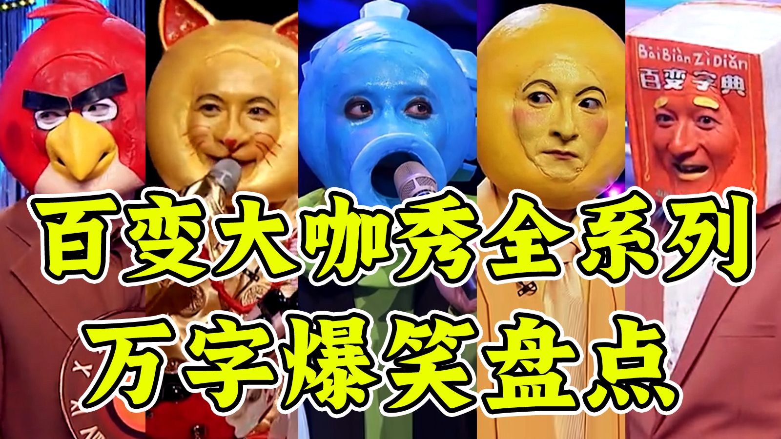 精神状态领先十年！万字盘点神综《百变大咖秀》全六季！一次笑到爽！