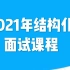 2021事业单位面试-结构化面试-半结构化面试-精讲课程