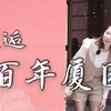 校庆VLOG | 和小姐姐一起邂逅百年厦园