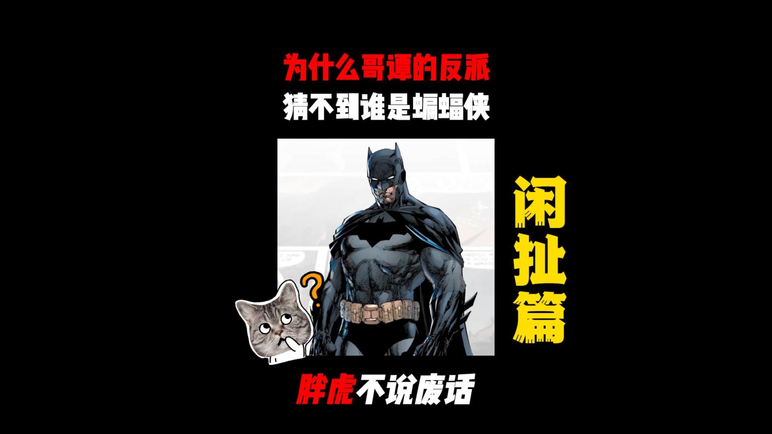 为什么哥谭的反派猜不到谁是蝙蝠侠?