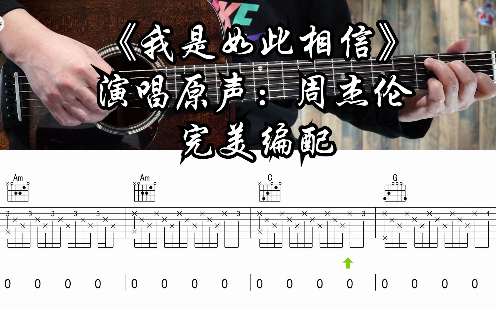 【附谱】我是如此相信 - 演唱原声：周杰伦 吉他弹唱示范，动态吉他谱