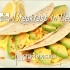 【handy  cook】早餐篇-墨西哥式鸡蛋牛油果卷饼