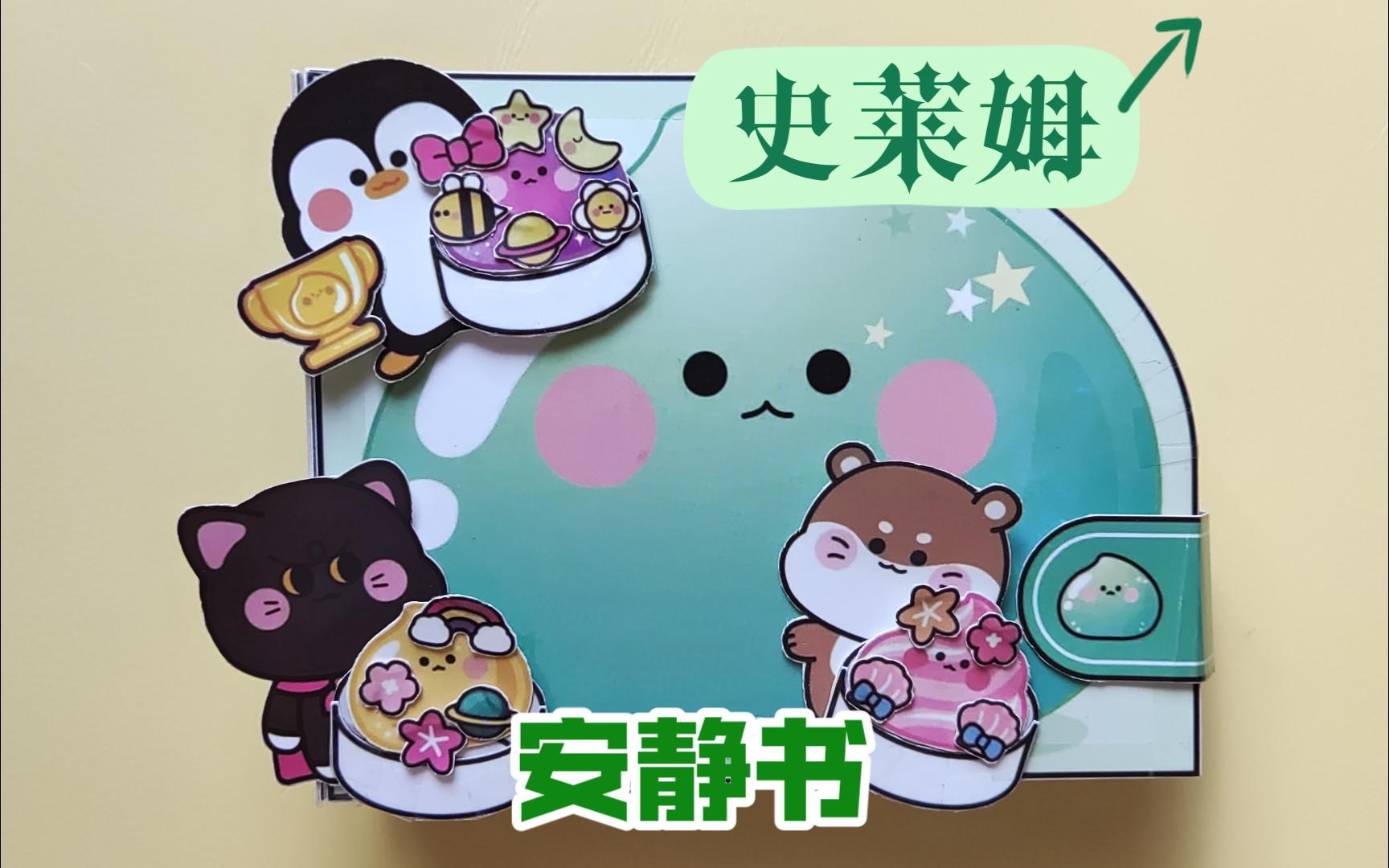 【安静书】‌史莱姆安静书翻翻看