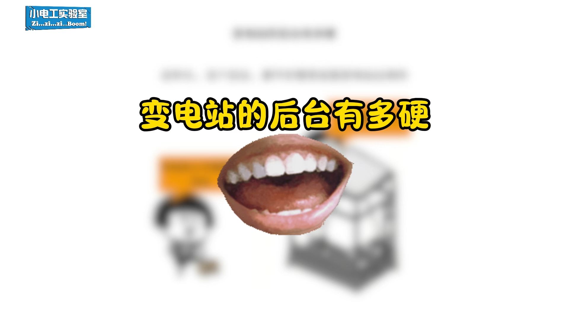 【小电工啃继电保护】变电站的后台有多硬