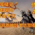 【战锤3全战：超凡】传奇高精-伊姆瑞克-40T全天灾#5