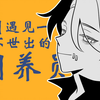 【第五人格/摄殓】反正（上