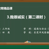 3.我很诚实（第二课时