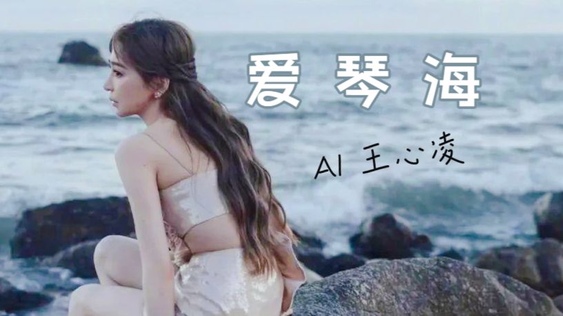 假如王心凌唱《爱琴海》连海边的风都是甜的