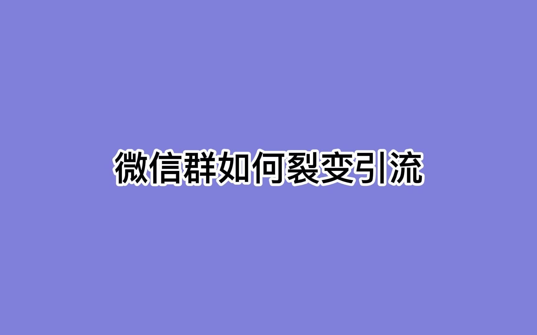微信群如何裂变引流?轻松获客的玩法你需要学会