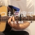 指弹吉他《永远同在》丨 宫崎骏动画片《千与千寻》主题曲 EZWAY D20吉他