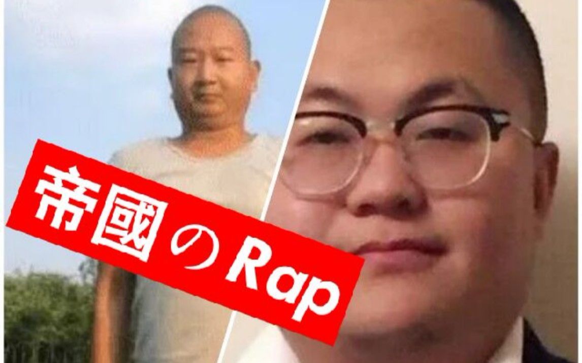 活动作品鬼畜rap天皇与giao哥之间的rap对决