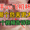 手淫和飞机杯，哪个危害更大？一个视频告诉你