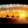 《探索古代丝绸之路的辉煌时代，重温丝绸之路的繁华岁月》-|“我心中的思政课”第八届全国高校微展示（完整版