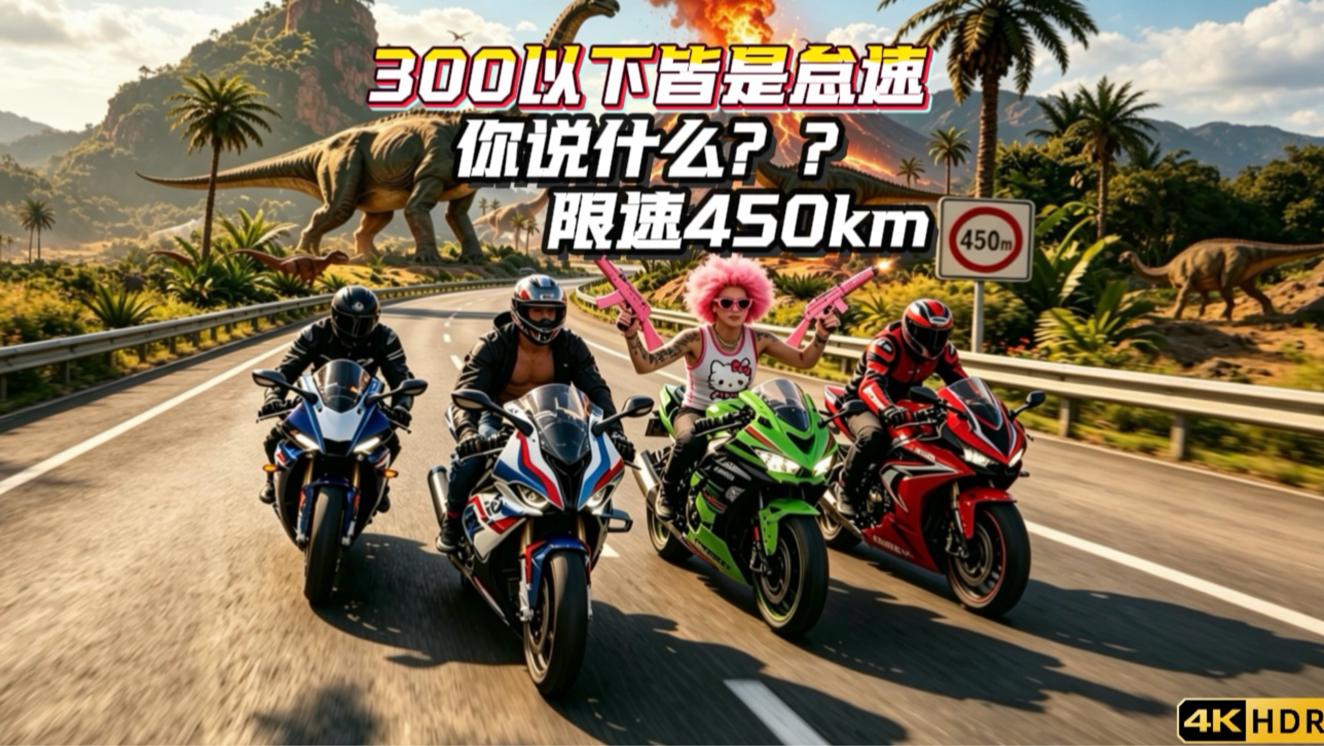 高速巡警：切记速度不要超过450km