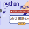 python自动化办公｜excel读取｜xlrd｜放弃ctrl c、ctrl v