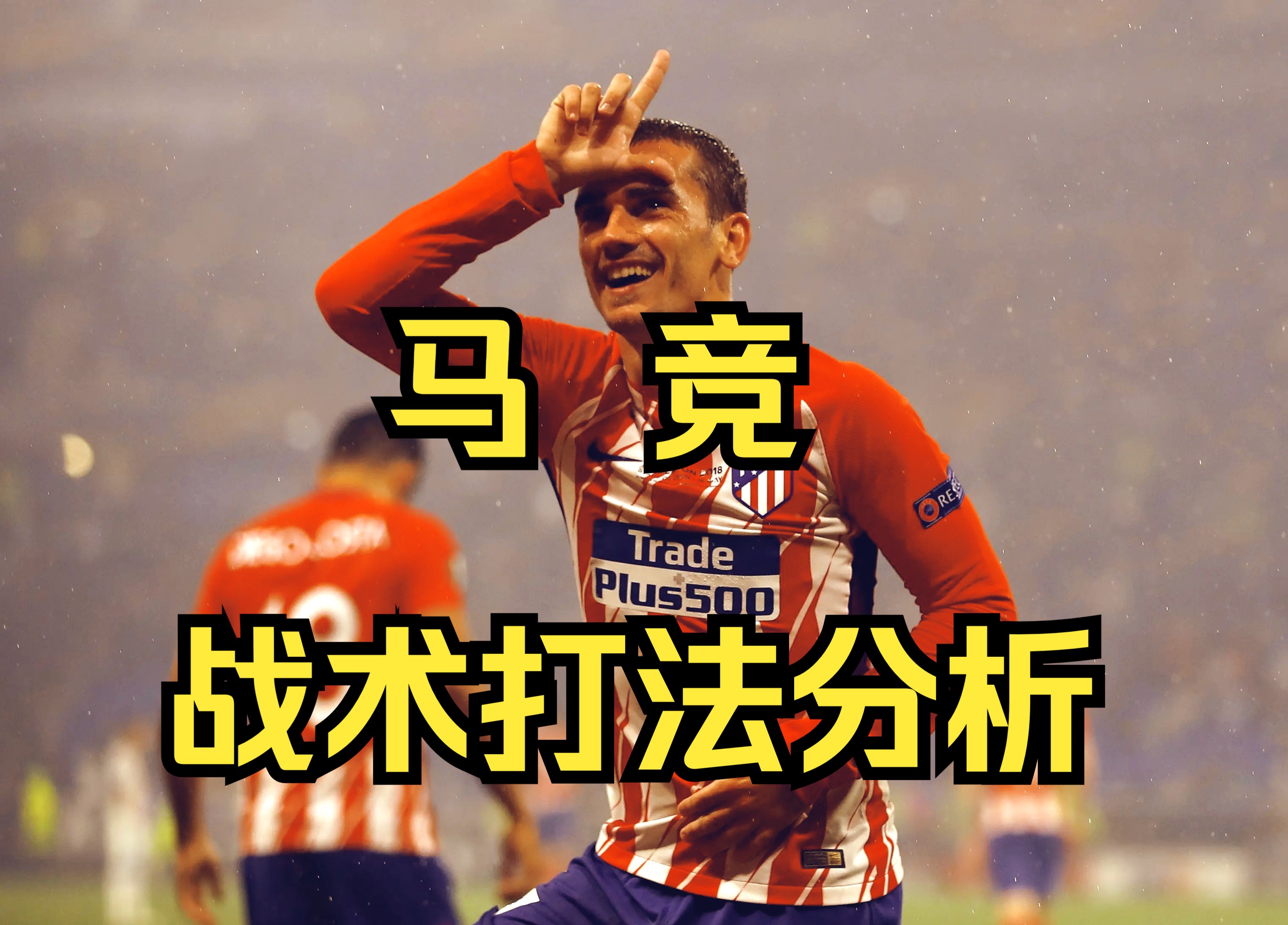 为什么西蒙尼的442战术打法如此的与众不同