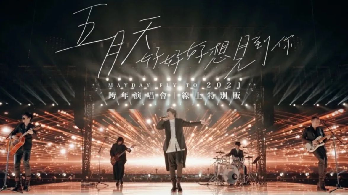 【官方4K】五月天 [ 好好好想见到你 ] MAYDAY FLY TO 2021 跨年演唱会｜线上特别版