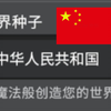 【国庆特辑】当你在mc中输入种子“中华人民共和国”？！_我的世界
