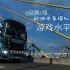 【互动视频】欧洲卡车模拟2测试题——你对欧卡2了解多少？
