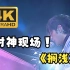 【4K收藏】搁浅——周杰伦04年演唱会神现场！