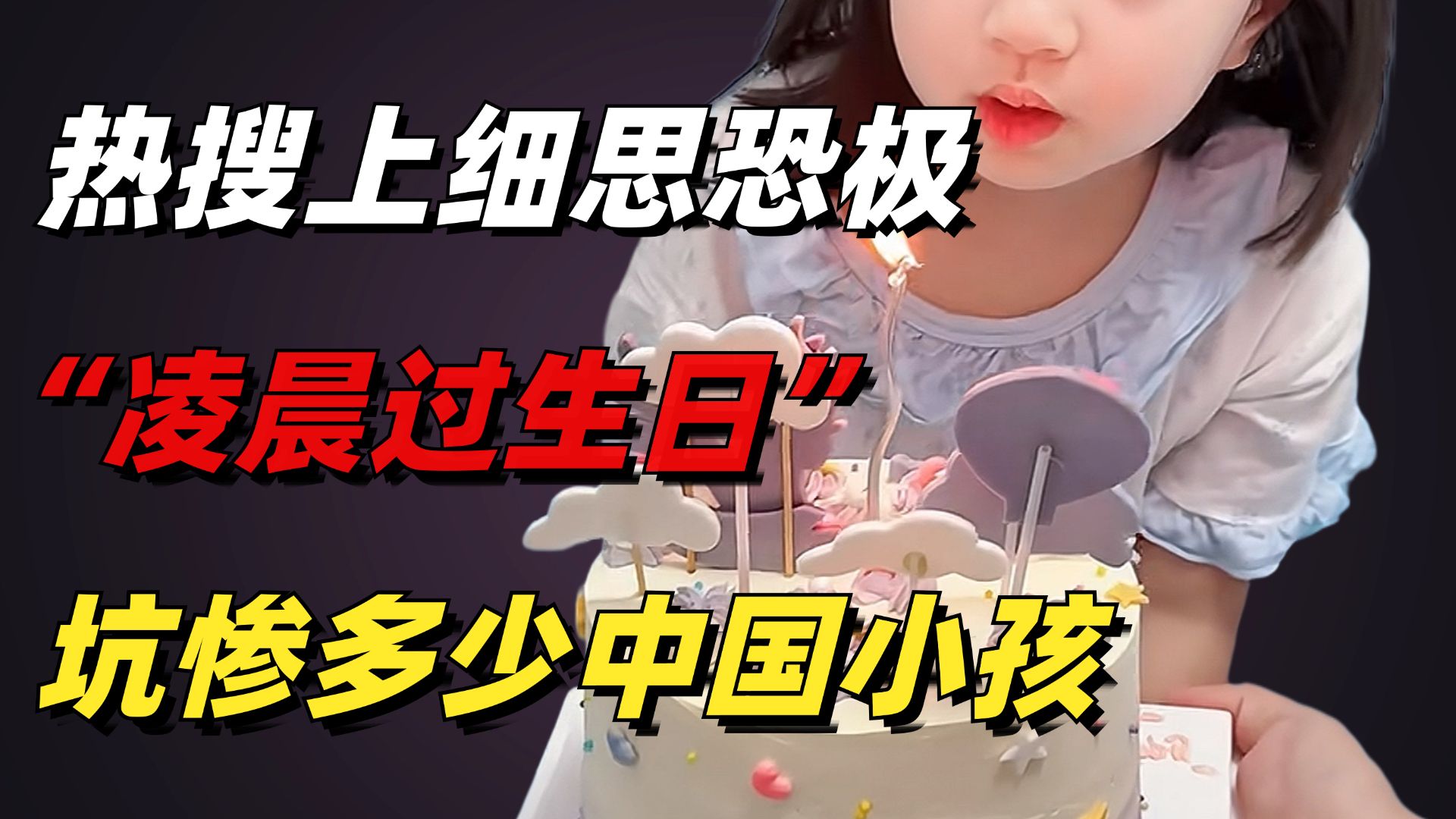 1段细思恐极的“凌晨给女儿过生日”视频：新型暴力害惨中国小孩