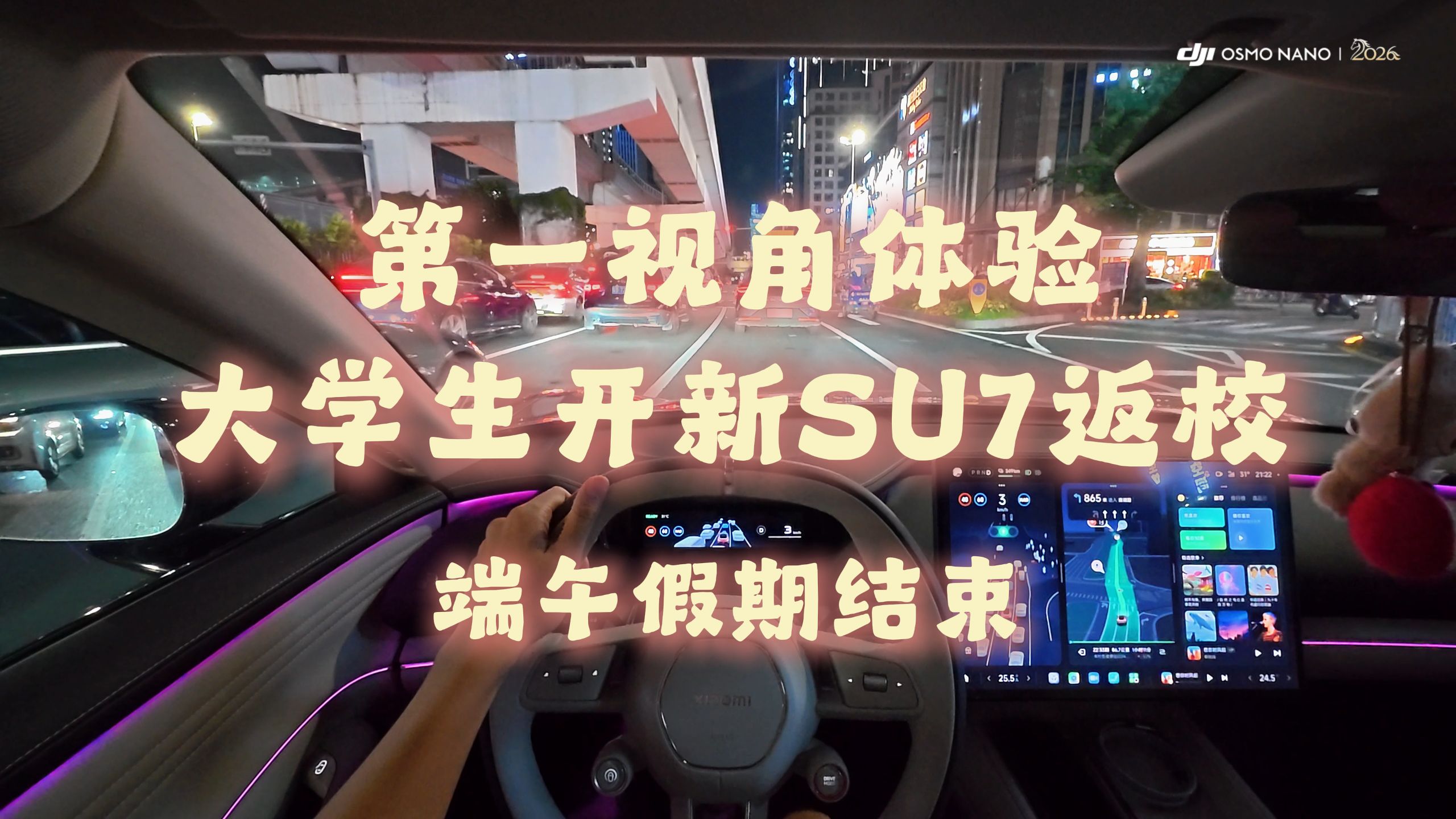 【粽香尽散，奔赴盛夏烟火】大学生开新SU7返校vlog