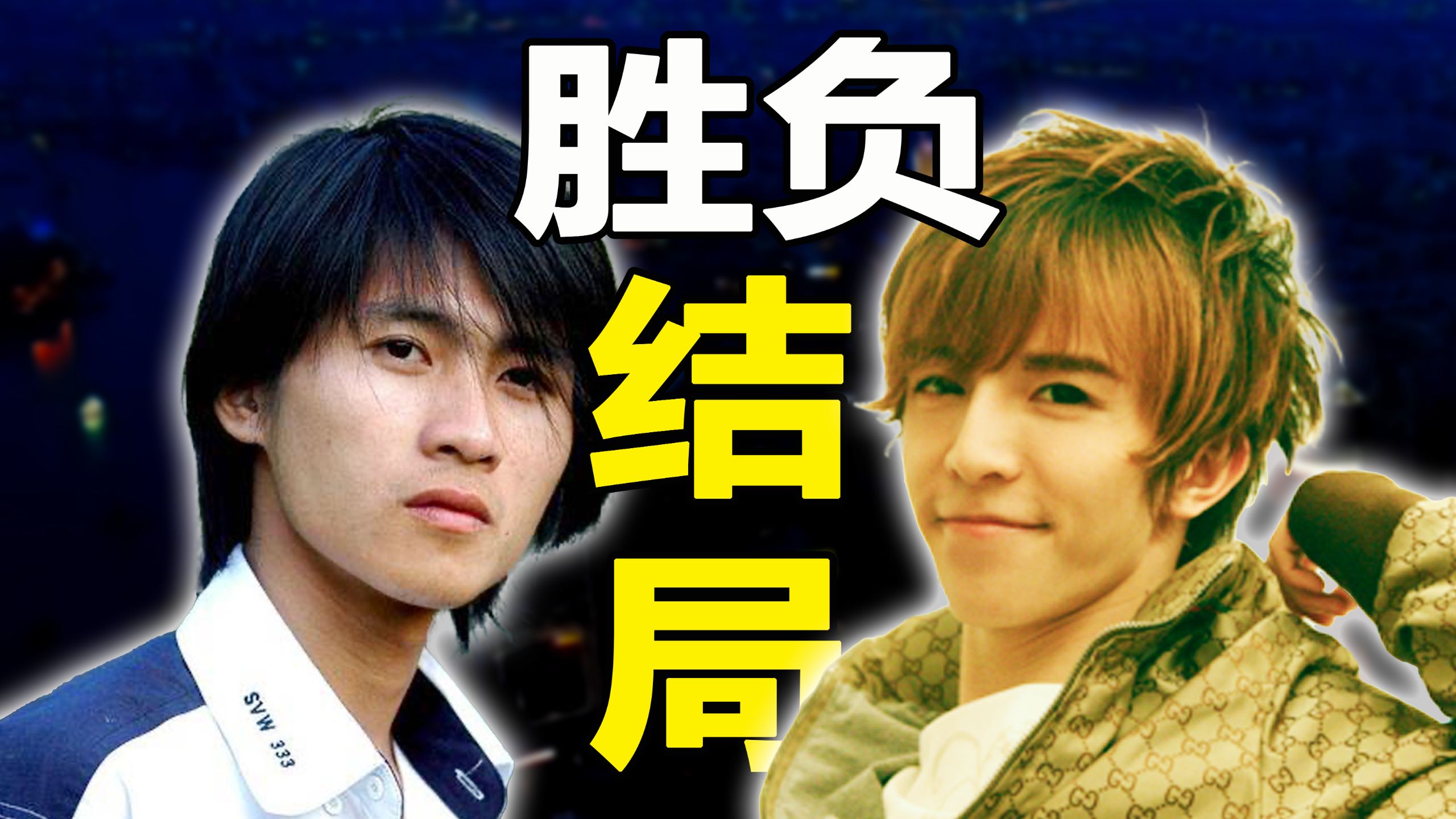 童年落幕｜韩寒郭敬明20年争斗大结局：谁赢了？【怀旧考古】