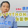 时隔一年半，吴恩达亲授最新AI课程汇总(4集全)：初学者的AI+PYTHON---AI Python for Beginners