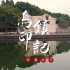【旅拍】乌镇，古色古香的江南水乡