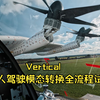 EVTOL---Vertical进行有人驾驶下的转换过渡试飞