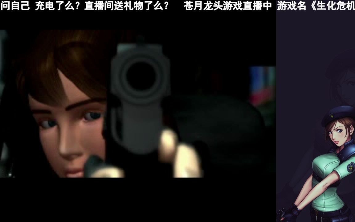 苍月直播录像生化危机2原版剧情流程