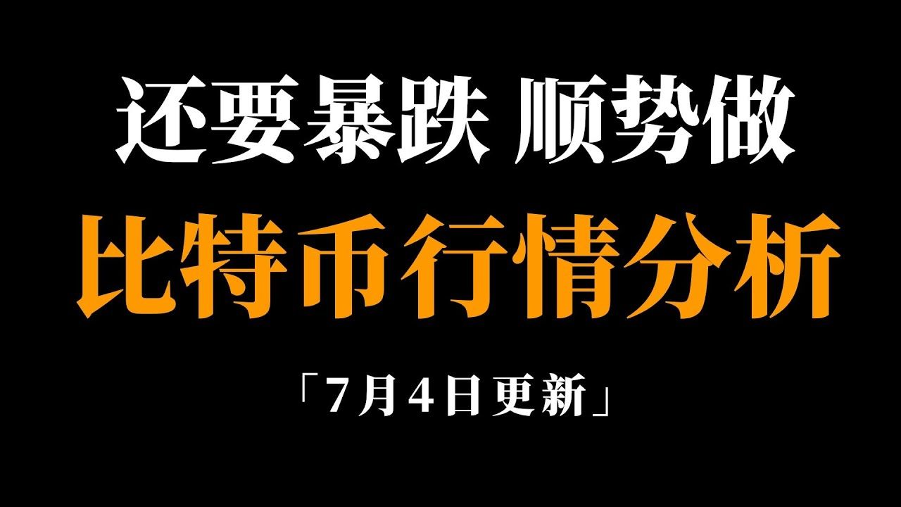 峰哥：07.04 比特币还要继续下跌，反弹调整已经结束了，不见底不看涨，比特币行情分析。