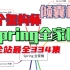 五个架构师倾囊相授Spring全家桶Spring Boot/Spring Cloud/Spring MVC/MyBati