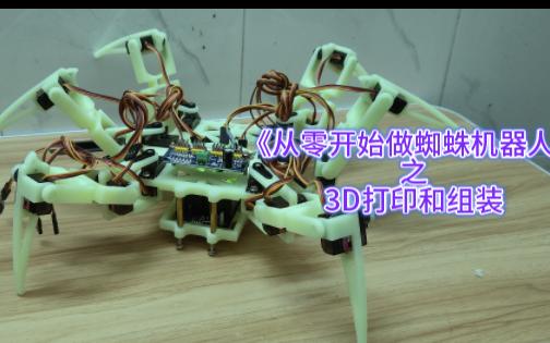 200多米装一台六足机器人！初试3D打印！感受动手的快乐  组装自己的第一台蜘蛛机器人