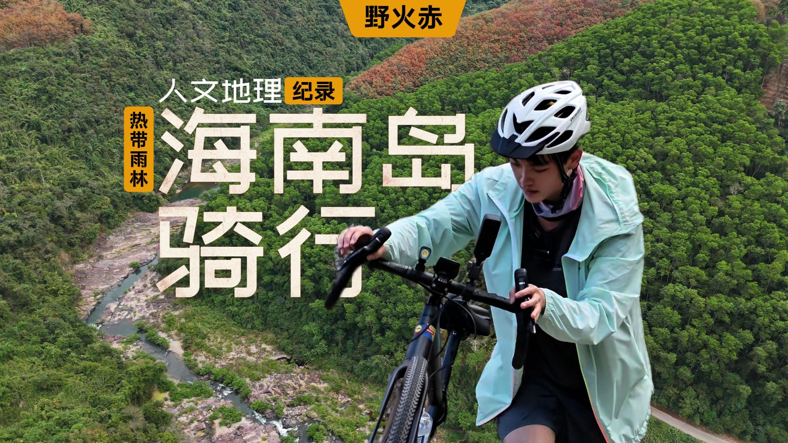 海南不止有海！学生骑行900公里穿越海南腹地「纪录片」