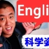学好英语！走向世界！【昊英文#1】