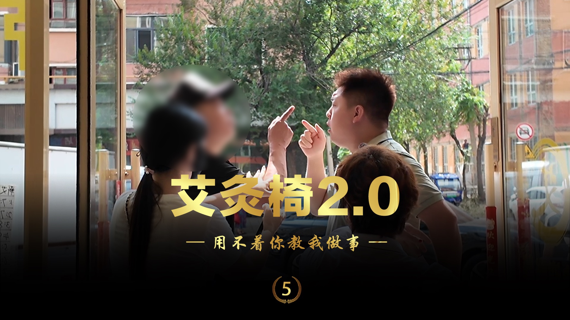 “艾灸椅2.0”之“用不着你教我做事”哔哩哔哩bilibili